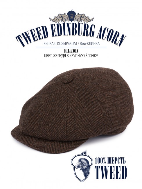 Кепка с козырьком, 8ми-клинка Мужская-Унисекс TWEED EDINBURG ACORN из твида (Плотная Костюмно-Блейзерная ШЕРСТЬ) TWEED.8-EDINBURG/ACORN